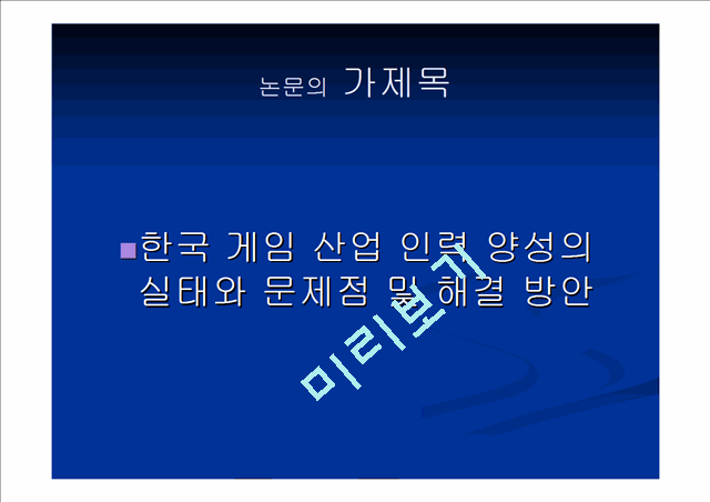 ‘한국 게임 산업 인력 양성의 실태와 문제점 및 해결 방안’에 관한 논문 proposal   (5 )